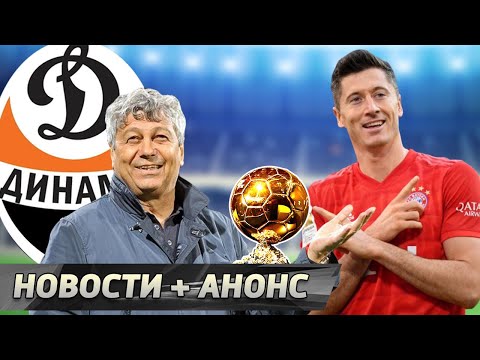 Луческу ВНЕЗАПНО в Киеве! Пиоли НАДОЛГО в Милане. Левандовски НАВСЕГДА без ЗМ [Новости недели]