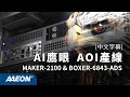 AI鷹眼:研揚邊緣AI電腦匠心打造,為您加值,助力客戶「賣」向全球! 20240430