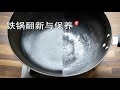 铁锅开锅 铁锅翻新 和 铁锅保养 の動画、YouTube動画。