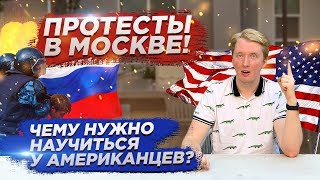 ПРОТЕСТЫ В МОСКВЕ - ВЗГЛЯД ИЗ США