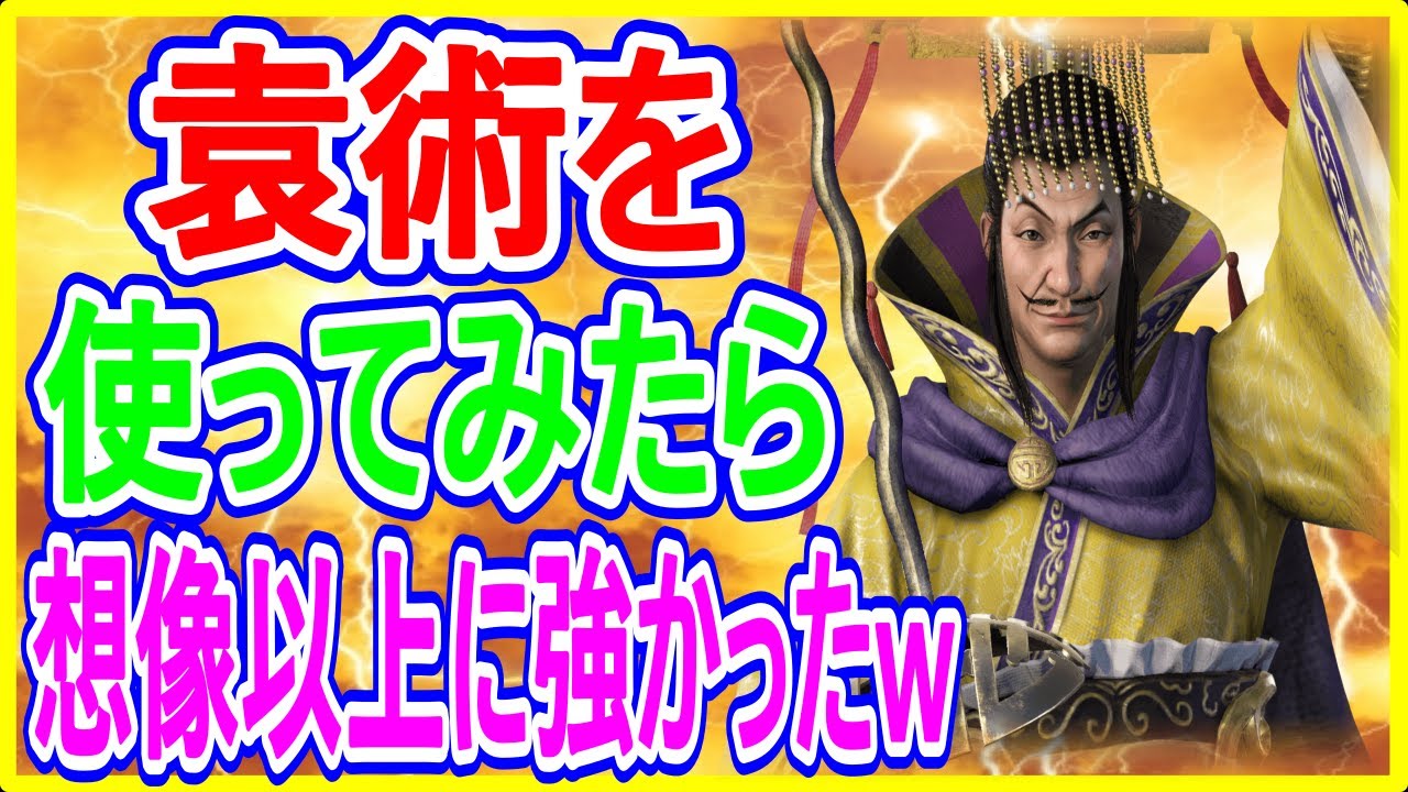 【真・三國無双】実況 袁術ってあまり見かけないけど実は結構強い武将説⁉ 使ってみた結果は...