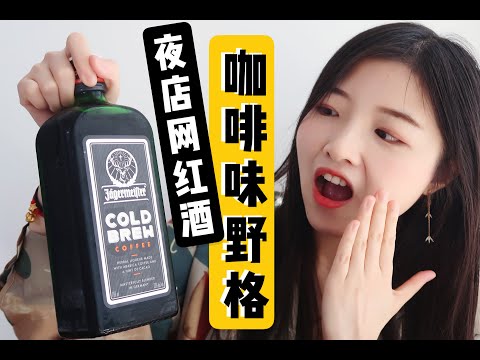 蹦迪加班两不误？人间清醒！咖啡味野格