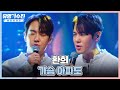 가슴 아파도호 주니어 팀의 유명 가수 환희 Hwan Hee 유명가수전 Famous Singers2 4회 JTBC 220513 방송 가슴 아파도호 주니어 팀의 유명 가수 환희 Hwan Hee 유명가수전 Famous Singers2 4회 JTBC 220513 방송