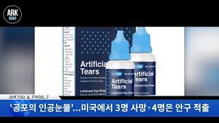 애틀랜타 라디오 코리아 ARK 핫 뉴스 3월 22일 2…