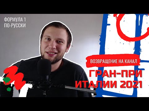 Видео: Возвращение. Гран-при Италии 2021