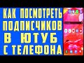 Как Посмотреть Своих Подписчиков на Youtube 2020 на Телефоне