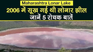 Maharashtra Lonar Lake अभी पानी हुआ Pink, कभी 2006 में सूख गई थी Lonar Lake, ये हैं 5 रोचक बातें