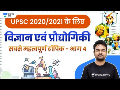 UPSC 2020-21 | विज्ञान एवं प्रद्योगिकी - भाग 4 | By Sumant Sir