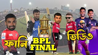 BPL Final 2024 Special Funny Dubbing, Bangla New Funny Video, Sports Talkies