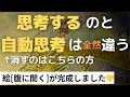 【自動思考と思考するの違い】ネドじゅんさんの【身体の声】とは?🌟絵は「腹に聞く」の続きで完成しました🌸