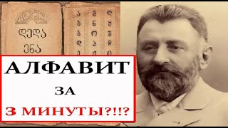 Не УЧИТЕ грузинский алфавит, пока не посмотрите это видео!