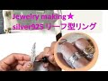 【彫金】silver925 リング作り　リーフモチーフ　ジュエリーメイキング　jewelry making