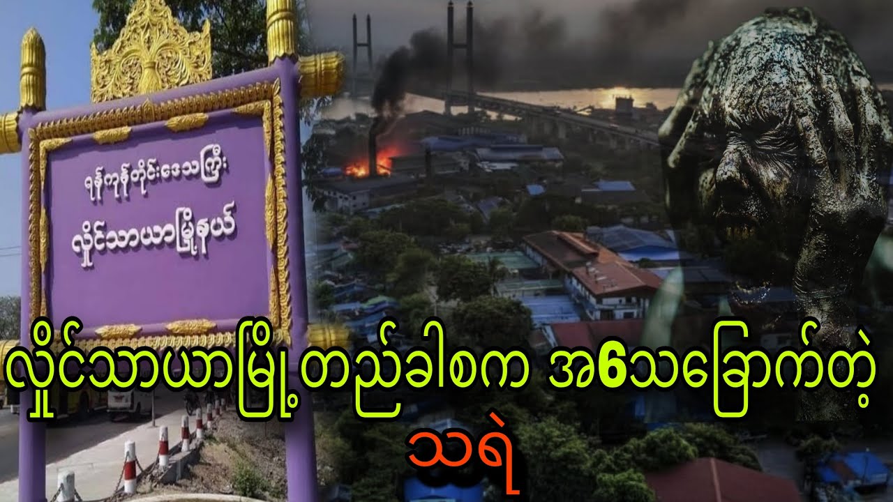လှိုင်သာယာမြို့တည်ခါစကအ‌6သခြောက်တဲ့ သရဲ