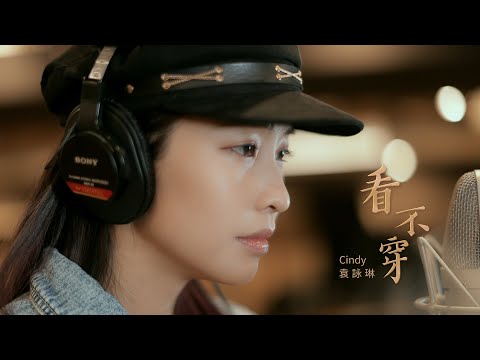 Cindy袁詠琳【看不穿 Impenetrable】Official MV (電視劇｢小娘惹｣片尾曲)