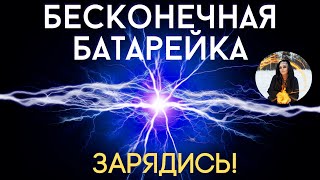 ⚡ БЕСКОНЕЧНАЯ БАТАРЕЙКА⚡ для тебя ⏩ ПРОСТО СМОТРИ полевой ритуал Тайны счастья