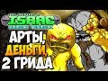 АРТЫ, ДЕНЬГИ, 2 ГРИДА ► The Binding of Isaac: Afterbirth+ |135| Double Trouble Mod