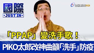 「PPAP」變洗手歌！ PIKO太郎改神曲籲「勤洗手」防疫 ... 