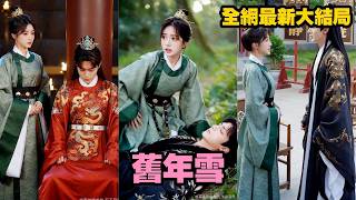 【完整版】前世她嫁入東宮卻被冷落十年慘死，重生後她主動遠離太子！可他卻一次次為她赴死瘋狂護她，直到他戰死她才知道——他從未負她！【旧年雪】#短剧 #爱情 #甜宠 #重生 #总裁#古装#260418mc