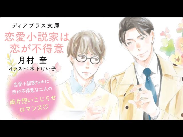 webCM】恋愛小説家は恋が不得意/月村 奎(絵:木下けい子 webCM】恋愛小説家は恋が不得意/月村 奎(絵:木下けい子