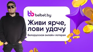 belbet. ЛОТЕРЕЯ ВЫХОДНОГО ДНЯ