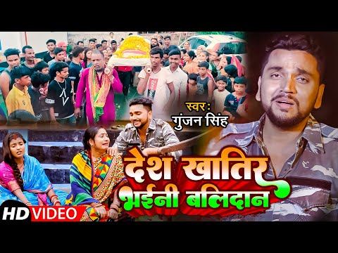 #Video | देश खातिर भईनी बलिदान | #Gunjan Singh | Desh Khatir Bhaini Balidan | Deshbhakti Song 2022