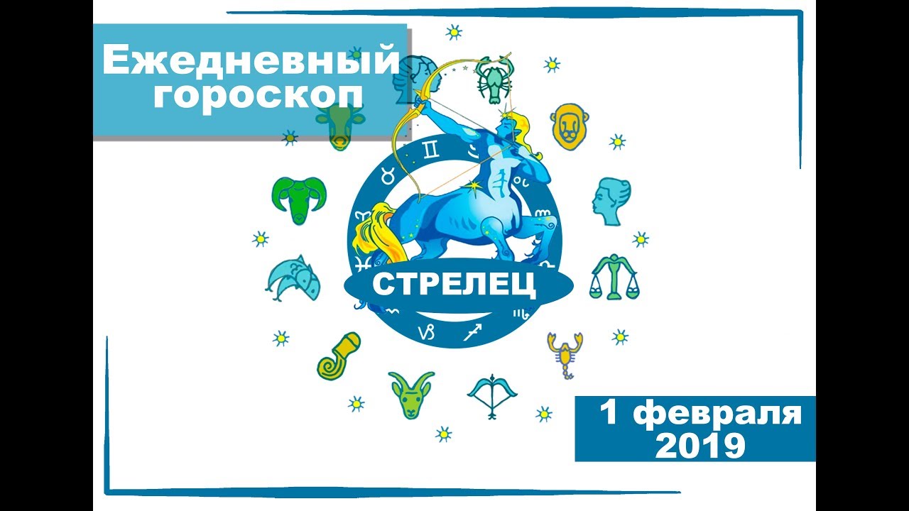 Гороскоп Стрелец на 7 февраля. Гороскоп стрелец февраля 2024