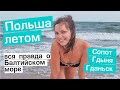 Отдых на Балтийском море. Пляжи Польши: Гданьск, Сопот. Самый длинный в Европе деревянный причал