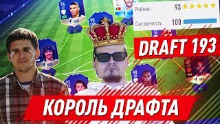 СОБИРАЮ DRAFT 193 | НОВЫЙ КОРОЛЬ ДРАФТА | СОБРАЛ ДРАФТ 190