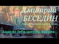 Дмитрий БЕСЕДИН - Замело тебя снегом, Россия