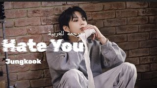 BTS Jungkook _Hate you_ with sub arabic ✔️🌼 _أغنية جونكوك _مترجمة للعربية 🌼🤍🎧(Arabic sub)