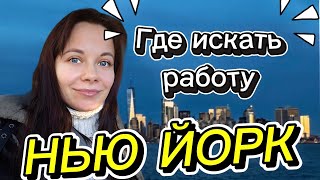 Работа в Америке: где искать работу в Нью-Йорке новичку #жизньвсша #переездвамерику #полезно