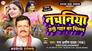 दर्दनाक बिरहा कांड||राम अशीष यादव मऊ||#नचनिया उर्फ प्यार का मिलन||#Ram Ashish Yadav Mau||Nachaniya||