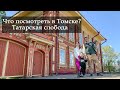 Что посмотреть в Томске? Татарская слобода.