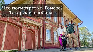 видео: Что посмотреть в Томске? Татарская слобода. картинка: Что посмотреть в Томске? Татарская слобода.