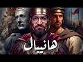 هانيبال  حنبعل القرطاجي  أعظم قائد عسكري فى التاريخ