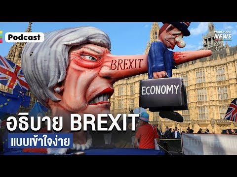 ย้อนดูที่มาที่ไป BREXIT อังกฤษจะหาทางออกเรื่องสหภาพยุโรปอย่างไร ? - Workpoint News