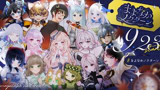 【#まよなかノクターン】Introduction・まよなかノクターンまもなく開幕【#歌枠リレー】
