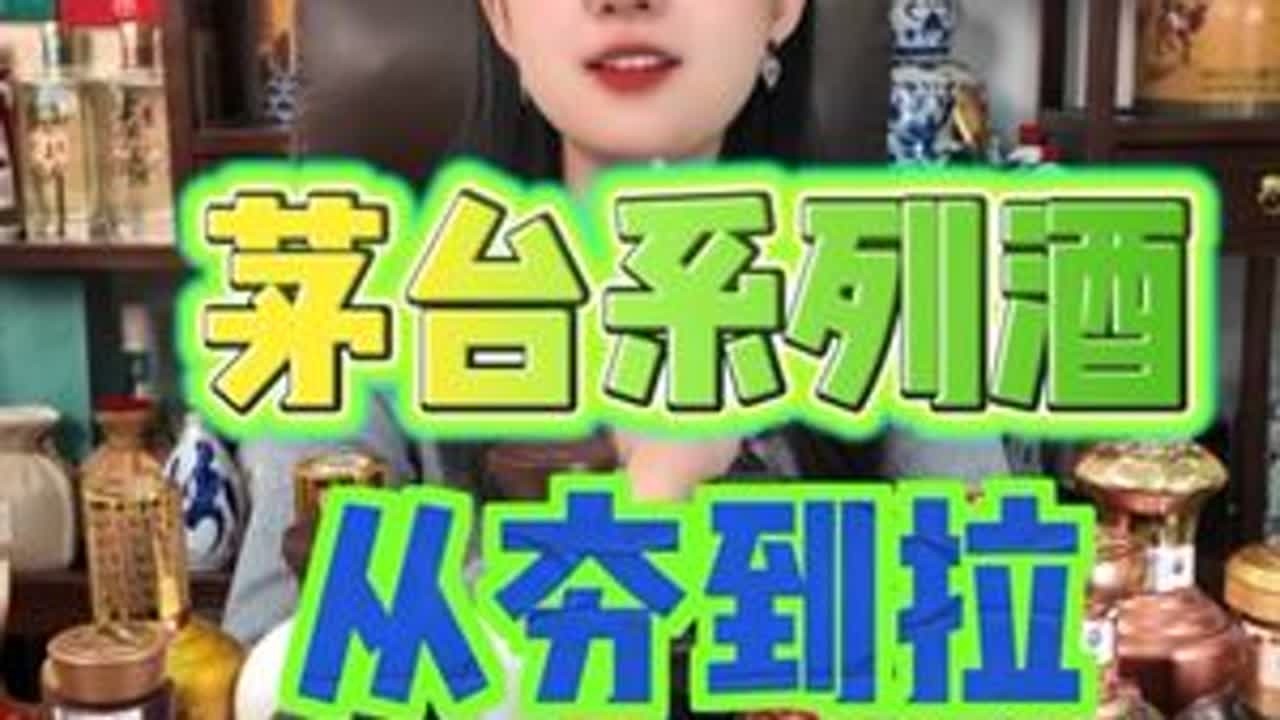 茅台系列酒从夯到拉 茅台系列酒从夯到拉#酒 #白酒 #茅台 #品酒 #白酒测评