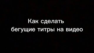 Как сделать бегущие титры на видео