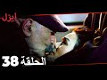 مسلسل ايزل الحلقة 38 Ezel