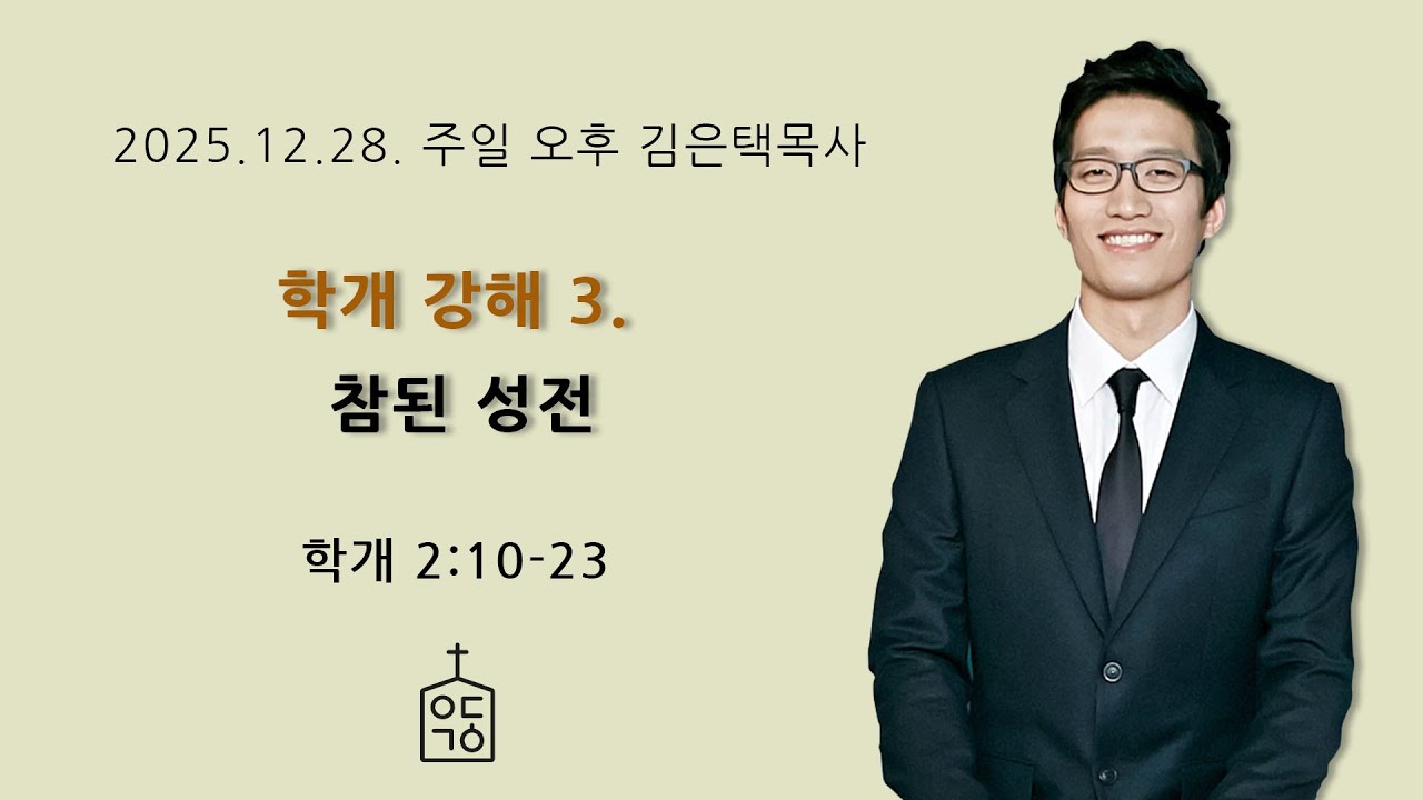 학개 강해 3. 참된 성전(학 2장 10-23절), 2025. 12. 28. 주일오후예배 예닮교회 김은택목사, 대구 개혁주의 교회