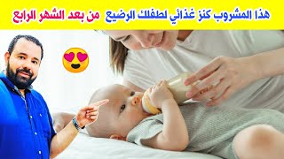 اعطي هذا المشروب لطفلك الرضيع كل يوم لان فوائده عظيمة جدا لطفلك 