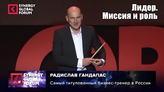 Радислав Гандапас - Лидер. Миссия и роль [Вебинары]