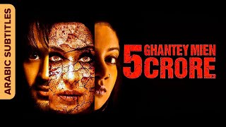 5 Ghantey Mien 5 Crore | بانش غانتي ميان بانش كرور | Thriller Movie | Arabic Subtitles | Shahwar Ali