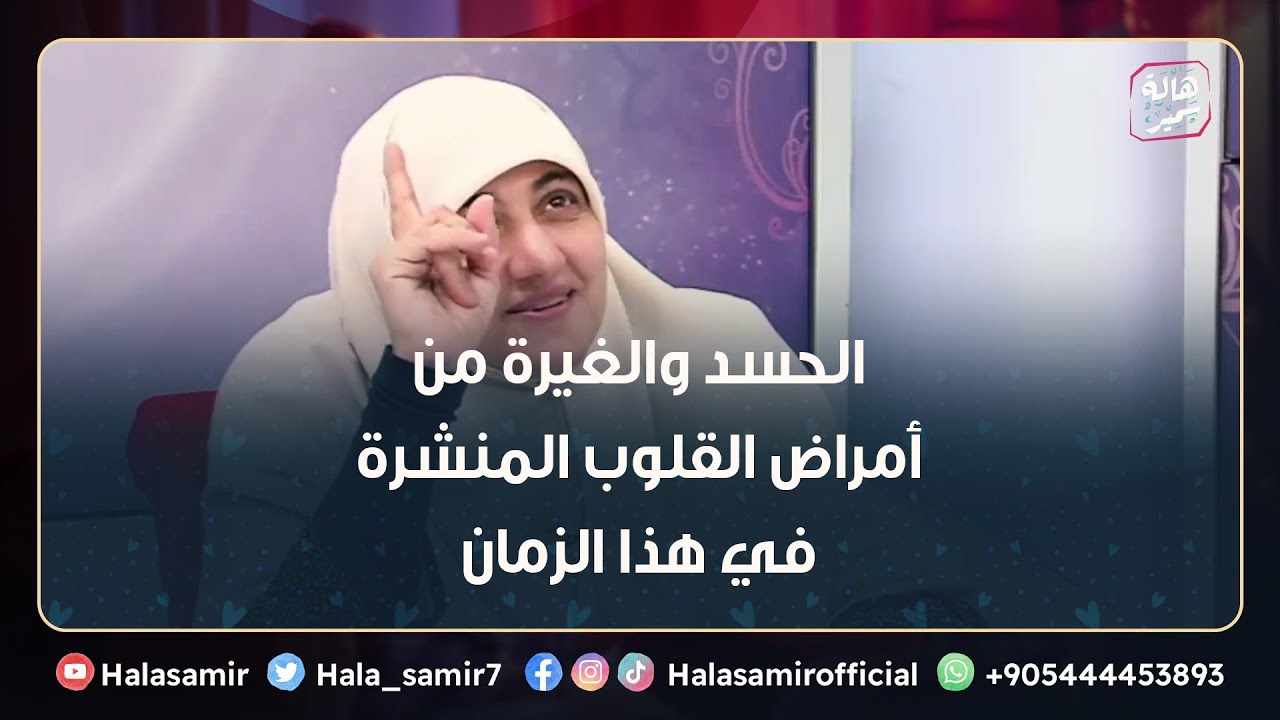 الحسد والغيرة من أمراض القلوب في هذا الزمان.. فكيف نتغلب عليه هذا الأمر ونحمي انفسنا وأولادنا منه؟