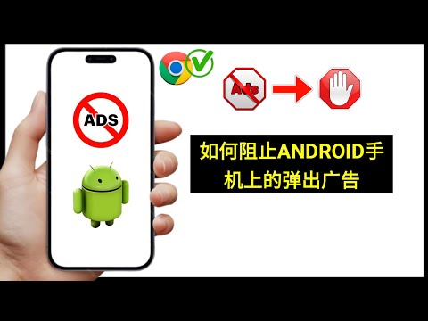 如何在 Android 2025 上屏蔽广告