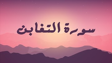 سورة التغابن القارئ احمد النفيس    Surah At Taghabun By Ahmad Al Nufais