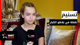 الطفلة الممثلة تسنيم: لماذا الاستغراب من انتمائي للمدرسة العمومية؟