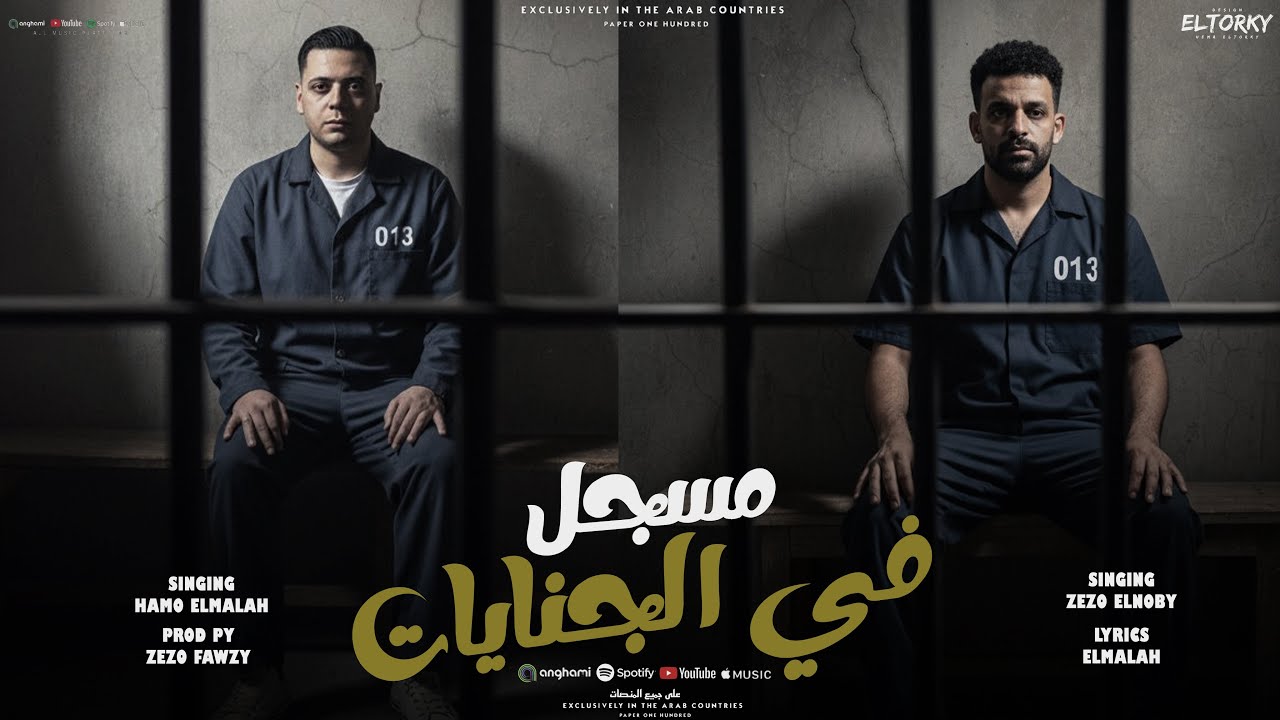 مسجل في الجنايات(كلملي دادي الليلادي وقوله انا جاي ي جميل)زيزو النوبي_حمو الملاح_توزيع زيزو فوزي2026