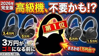 2026年】3万円がタンスの肥やしに!?ノイズキャンセリング ワイヤレス